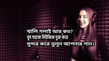 খালি গলাই আর কত? খুব সহজে মিউজিক যুক্ত করে সুন্দর করে তুলুন আপনার গান।