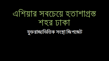 এশিয়ার সবচেয়ে হতাশাগ্রস্ত শহর ঢাকা।