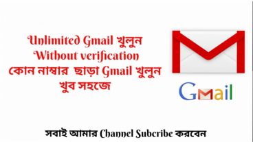 Unlimited Gmail খুলুন Without verification কোন নাম্বার ছাড়া Gmail খুলুন