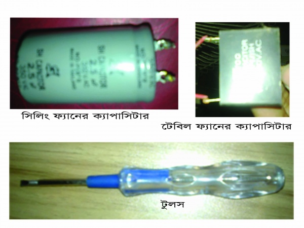ইলেক্ট্রনিক্সের নেশা ……. [পর্ব-১ ] ::বাড়িয়ে নিন ফ্যানের স্পীড মাত্র ৩৫ টাকায় !!