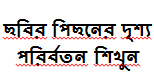 [ সটকাট পদ্ধতিতে ছবির পিছনের দৃশ্য পরির্বতন করুন] Background change in photoshop cs (যারা পারেনা তারা পারবে আজ ১০০%)