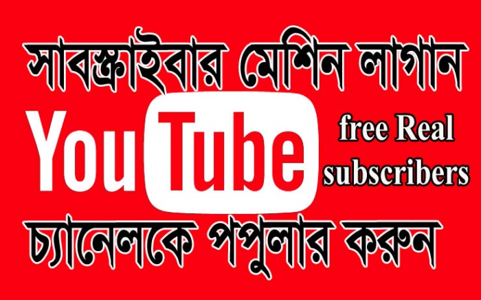 ইউটিউব চ্যানেল সাবস্ক্রাইবার বাড়িয়ে নিন [ সাবস্ক্রাইবার মেশিন] ইউটিউবারদের জন্য উপকারী টিউন