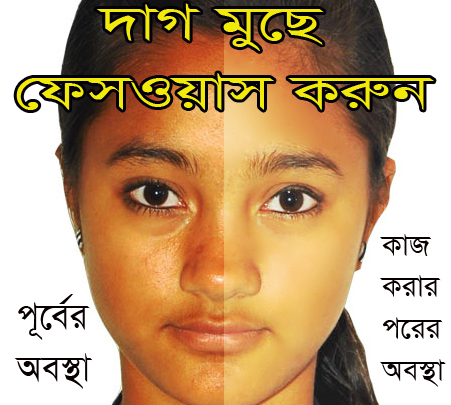 মুখের দাগ মুছে,ফেসওয়াস করুন [ ছবির সুনন্দরের গোপন কথা ] Photoshop Tutorial