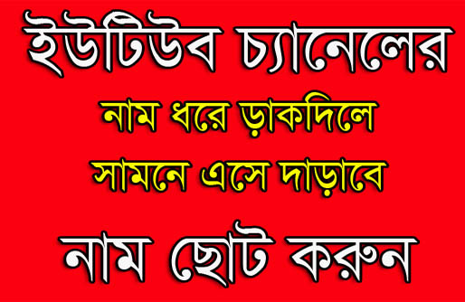 Youtube চ্যানেলের নাম ছোট করুন [নাম ধরে ডাকদিলে সামনে এস দাড়াবে ]