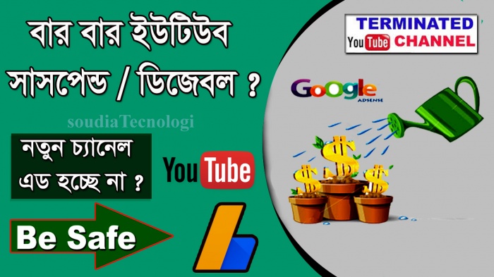 ইউটিউব চ্যানেল সাসপেন্ড,নতুন চ্যানেল এড করতে পারছেন না,বার বার সাসপেন্ড/ডিজেবল