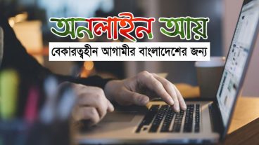 অনলাইন আয়ঃ প্রস্তুত হোন বেকারত্বহীন আগামীর বাংলাদেশের জন্য