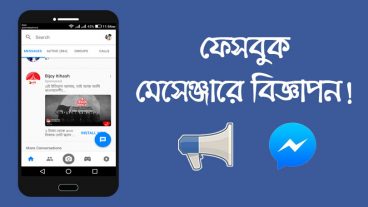 বাংলাদেশেও মেসেঞ্জারে বিজ্ঞাপন চালু করেছে ফেসবুক