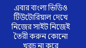 এবার বাংলা ভিডিও টিউটোরিয়াল দেখে নিজের সাইট নিজেই তৈরী করুন কোনো খরচ না করে -১০০ ফ্রি