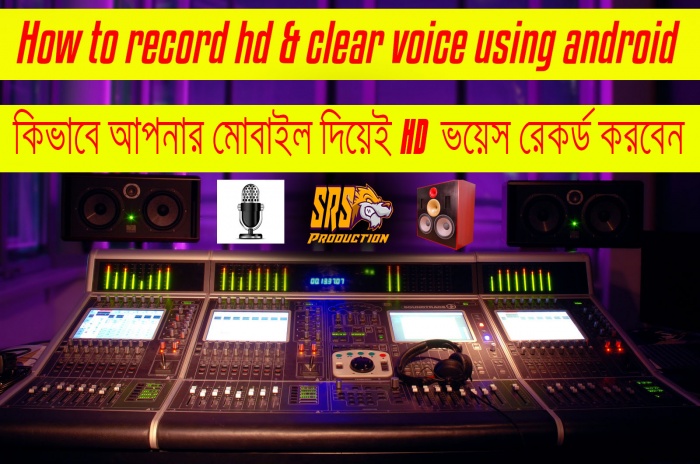 কিভাবে আপনার মোবাইল দিয়েই HD ভয়েস রেকর্ড করবেন
