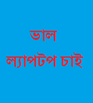নতুন ল্যাপটপ কিনবো… সাজেশন চাই… প্লিস সাহায্য করুন