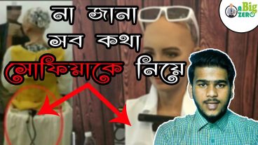 সোফিয়াকে নিয়ে অজানা সব তথ্য