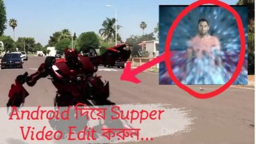 মোবাইল দিয়ে Super Special Effect ভিডিও তৈরি করুন।