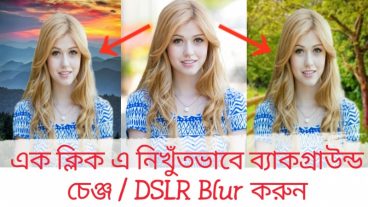 এক ক্লিকে নিঁখুতভাবে মোবাইল দিয়ে ফটোর ব্যাকগ্রাউন্ড চেঞ্জ অথবা Blur করুন।