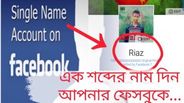 Facebook আইডিকে Single নামের করুন মাত্র ২ মিনিটে।  ১০০% Working.