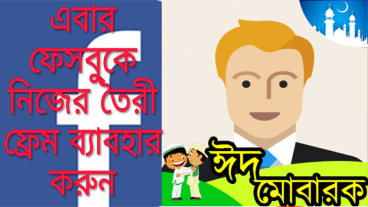 মোবাইলের মাধ্যমে সরাসরি ফেসবুকে নিজের তৈরি ফটো ফ্রেম সাবমিট করুন খুব সহজে।
