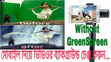যারা মোবাইল দিয়ে ভিডিও বানান অবশ্যই দেখবেন। সবার জন্য।