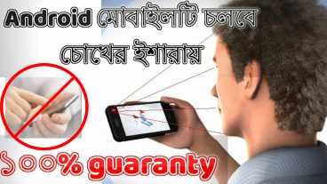 এখন মোবাইল চলবে চোখের ইশারায়। ১০০% Working.
