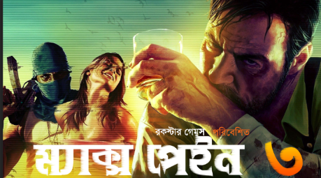 এবার খেলুন ম্যাক্স পেইন ৩, যতসব সমস্যা আমি দূর করবো, এই অসাধারণ গেমটি না খেলে চলে জাবেন না এবং যারা খেলেছেন তারাও দেখুন
