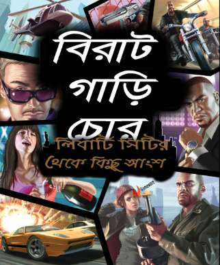 এবার খেলুন GRAND THEFT AUTO: EPISODES FROM LIBERTY  CITY, যতসব সমস্যা আমি দূর করবো, এই অসাধারণ গেমটি না খেলে চলে জাবেন না এবং যারা খেলেছেন তারাও দেখুন