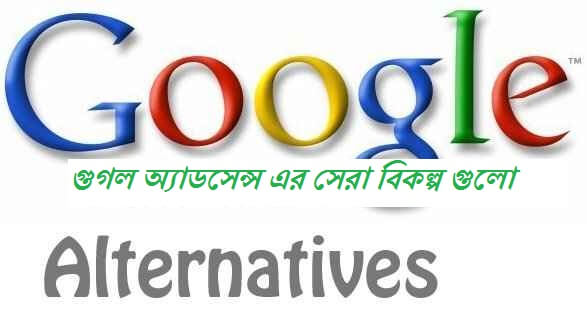 অ্যাডসেন্স এর ৪০ টি বিকল্প থেকে সর্বচ্চ হারে আয় করুন আপনার সাইট দিয়ে