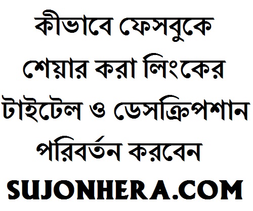 দেখুন কীভাবে ফেসবুকে শেয়ার করা লিংকের টাইটেল ও ডেসক্রিপশান পরিবর্তন করবেন