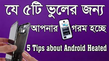 যে ৫ টি ভুলের জন্য আপনার ফোন গরম হচ্ছে | 5 Mistakes of being phone heated | Android Tricks