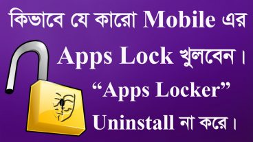কিভাবে যে কারো Mobile এর Apps Lock খুলবেন।“Apps Locker” Uninstall না করে।