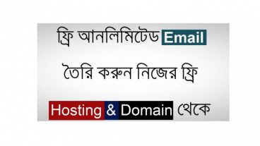 Unlimited Email ID তৈরি করুন সম্পূর্ণ ফ্রি’তে Domain এবং Hosting দিয়ে।