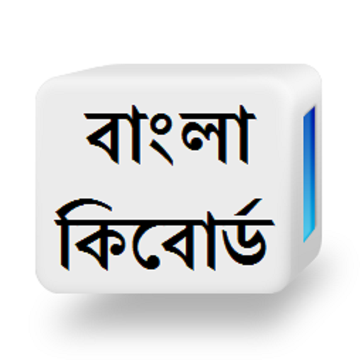 জনপ্রিয় ৪টি বাংলা লেখার অ্যান্ড্রয়েড অ্যাপ্লিকেশন