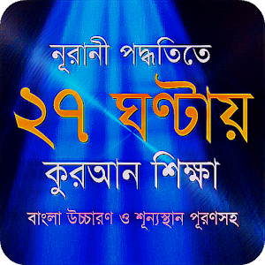 ২৭ ঘণ্টায় কুরআন শিক্ষা আপনেও হতেপারেন কুরআনে হাফেজ একবার এদিকে তাকান