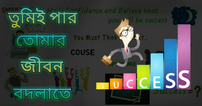 কীভাবে নিজের জীবন নিজে বদলে ফেলা সম্ভব।