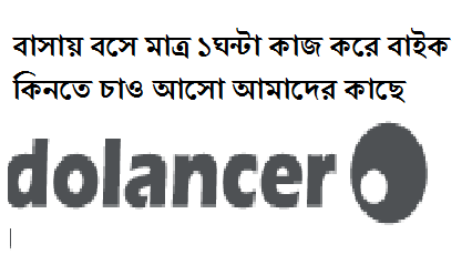 আসুন দেখি Dolancer এবং Etc Etc কোম্পানি থেকে আমরা কি পেলাম আর কি দিলাম