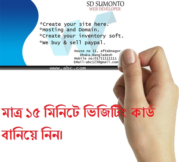 মাত্র ১৫ মিনিটে আপনার প্রোফেশনাল ভিজিটিং কার্ড বানিয়ে ফেলুন…!!!