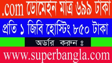 আরো বাড়লো৫ দিন -মাত্র ৬৯৯ টাকায়com ডোমেইন ও ৮৫০ টাকায় ১ জিবি ক্লাউড হোস্টিং- প্রমোশন কোড
