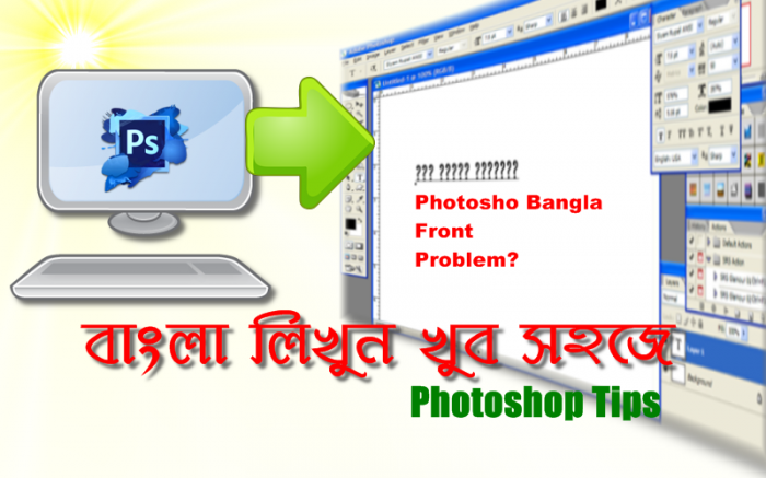 কিভাবে Photoshop এ বাংলা টাইপ করা যায় অতি সহজে ভিডিও টিউন? বাংলা লেখার সহজ উপায়