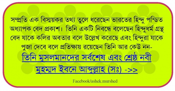 হিন্দুরা যাকে কলির অবতার হিসাবে আসবে বলে অপেক্ষা করে আছেন, তিনি আর কেউ নয় তিনি মুহাম্মদ ইবনে আব্দুল্লাহ (সাঃ)