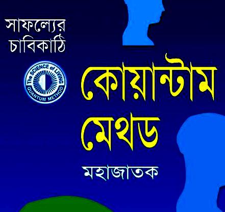 কোয়ান্টাম মেথড নিয়ে কিছু কথা…