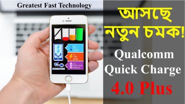 আসছে  নতুন চমক ! | চার্জিং টেকনোলজি ৪.০ প্লাস|