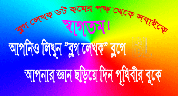 আমার ব্লগে লেখার আবেদন! (ব্লগ লেখক)