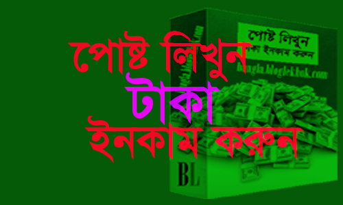 টিউন লিখুন টাকা ইনকাম করুন