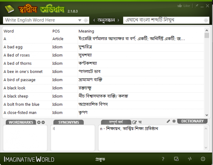 পিসি বা ল্যাপটপের জন্য ডাউনলোড করে নিন অসাধারন একটি বাংলা ডিকশোনারি।