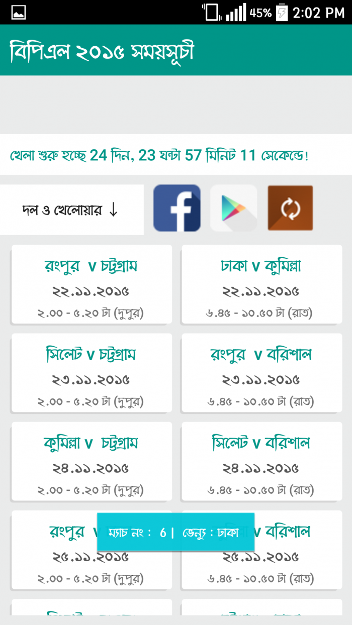 BPL খেলার সম্পূর্ণ সময় সূচি,দেশি বিদেশী খেলোয়াড়দের তালিকা সহ ছোট্ট একটি অ্যাপ।শুধু মাত্র আপনার জন্যই।