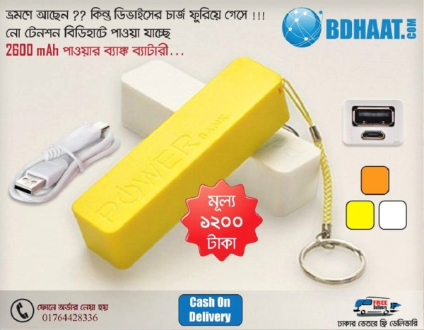 ভ্রমণে আছেন?? কিন্তু ডিভাইসের চার্জ ফুরিয়ে গেসে!!! চার্জ করুন মুহূর্তে, নো টেনশন এ!!