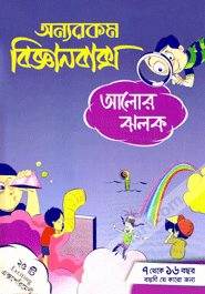 অন্যরকম বিজ্ঞানবাক্সঃ বুদ্ধি বিকাশের সেরা মাধ্যম