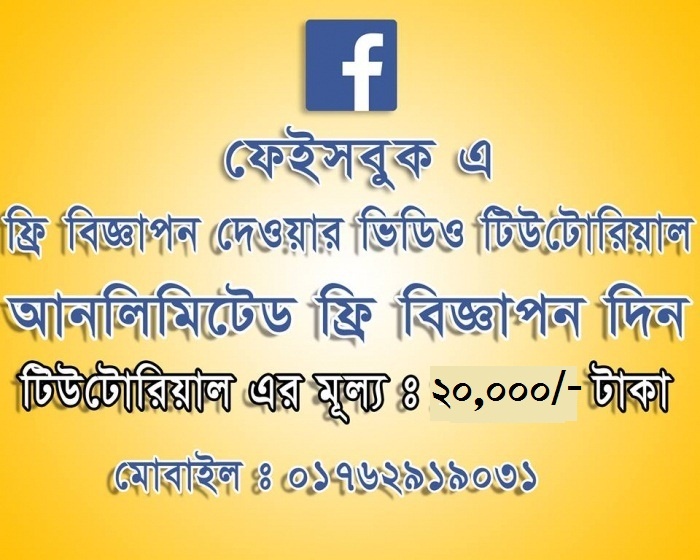 ফেসবুকে সারাজীবনের জন্য সম্পুর্ন ফ্রী তে বিজ্ঞাপন দেওয়ার গোপন ভিডিও টিউটোরিয়াল পাচ্ছেন মাত্র ২০ হাজার টাকায়!!!