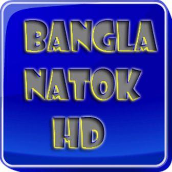 আপনি যদি হন সেই রকম নাটকখোর তাহলে Bangla Natok HD 1.0 অ্যাপসটি আপনার জন্য