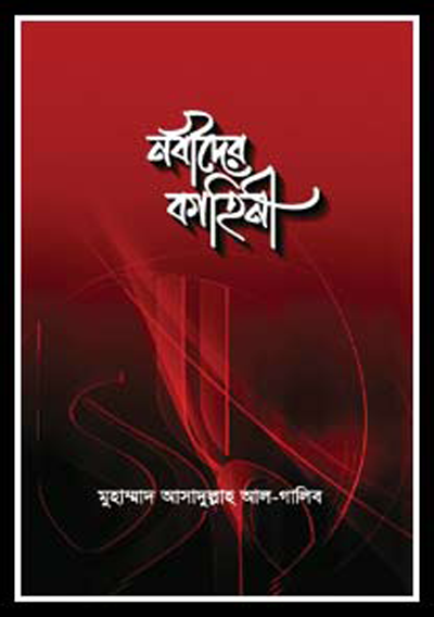 ডাউনলোড করুন নবীদের কাহিনী নিয়ে তৈরী Nobider Kahini BD v1.0 অ্যাপস টি