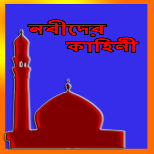 Nobider Kahini BD নবীদের কাহিনী