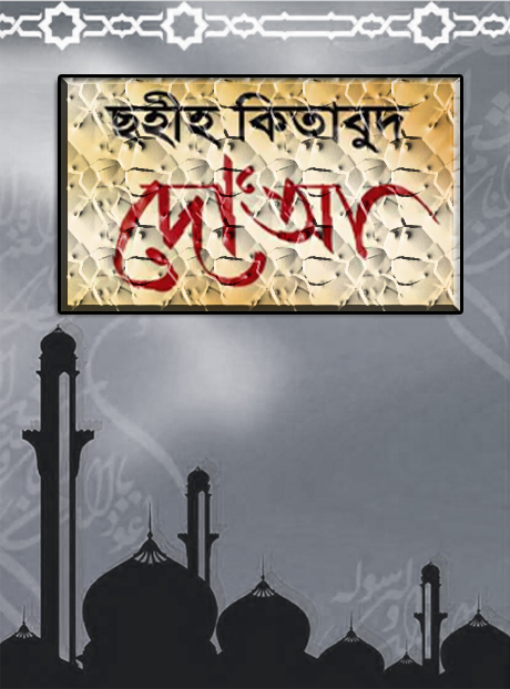 বাংলা দো’আর সমাহর Sahih Kitabud Doa অ্যান্ড্রয়েড অ্যাপসে