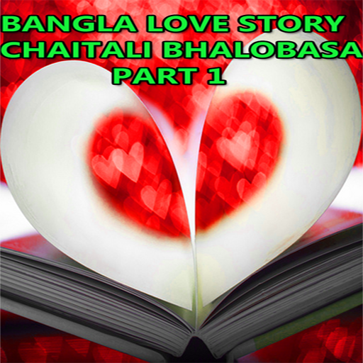 নিয়ে নিন “Bangla Love Story 1” অ্যান্ড্রয়েড অ্যাপস